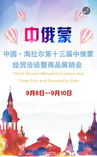 第十三屆中俄蒙經(jīng)貿(mào)洽談暨商品展銷(xiāo)會(huì)前瞻 深化區(qū)域合作，共享發(fā)展機(jī)遇